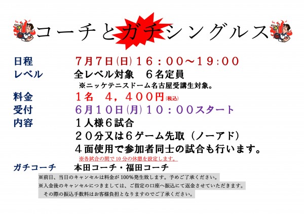 2024.7.7　コーチとガチシングルス